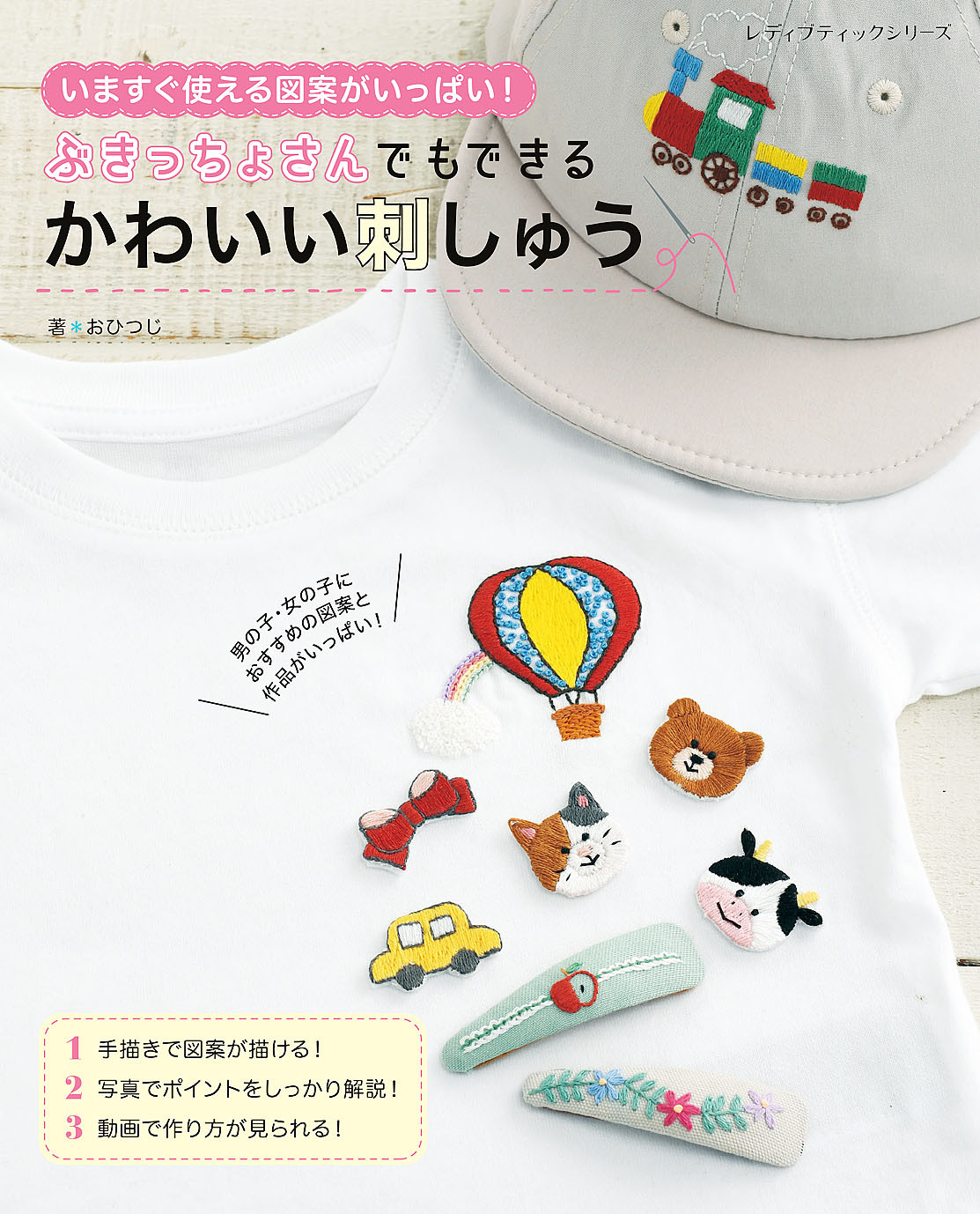 ぶきっちょさんでもできる　かわいい刺しゅう