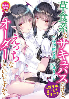 草食系なサキュバスだけど、えっちなオーダーしていいですか?