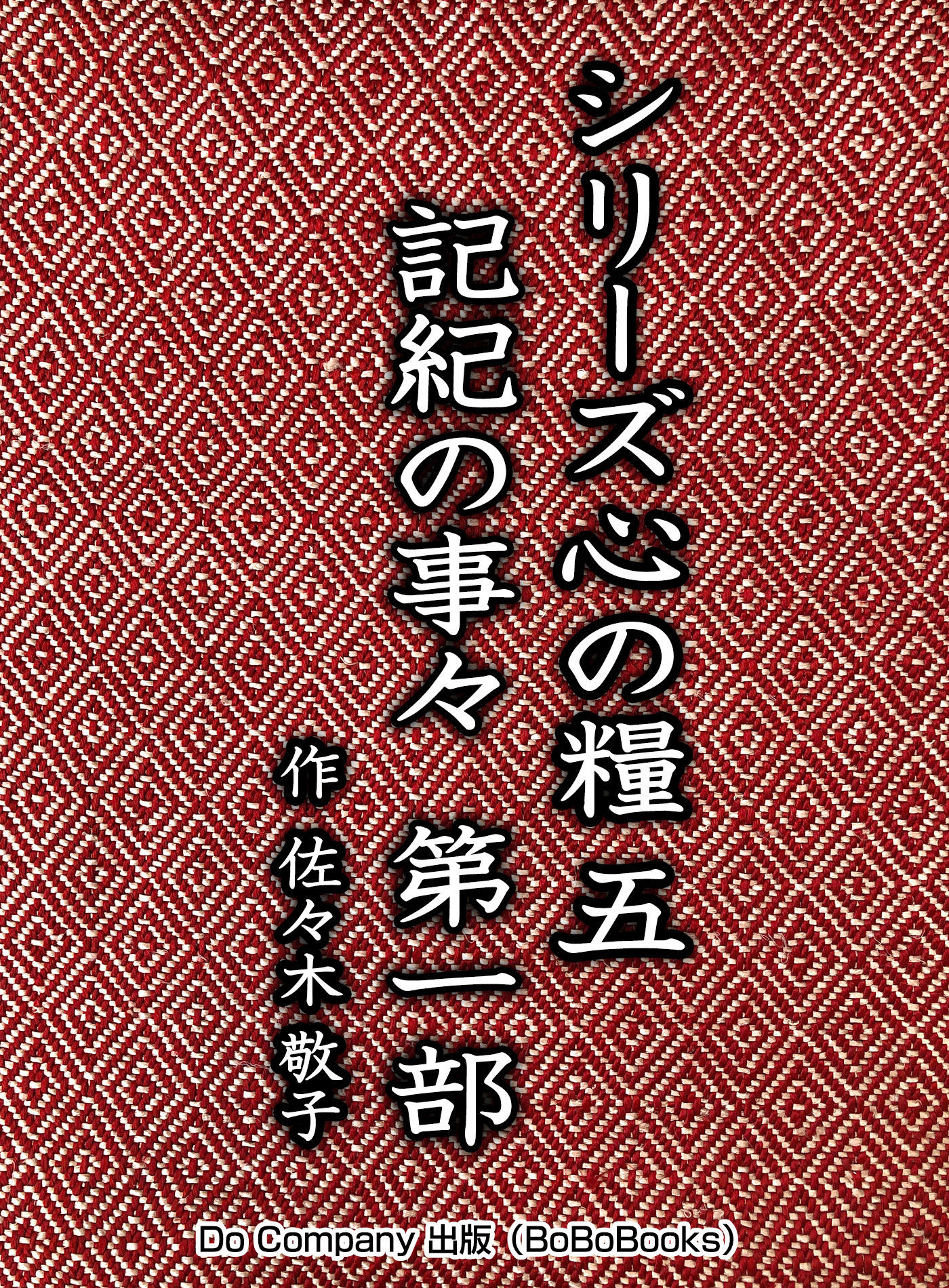 シリーズ心の糧五