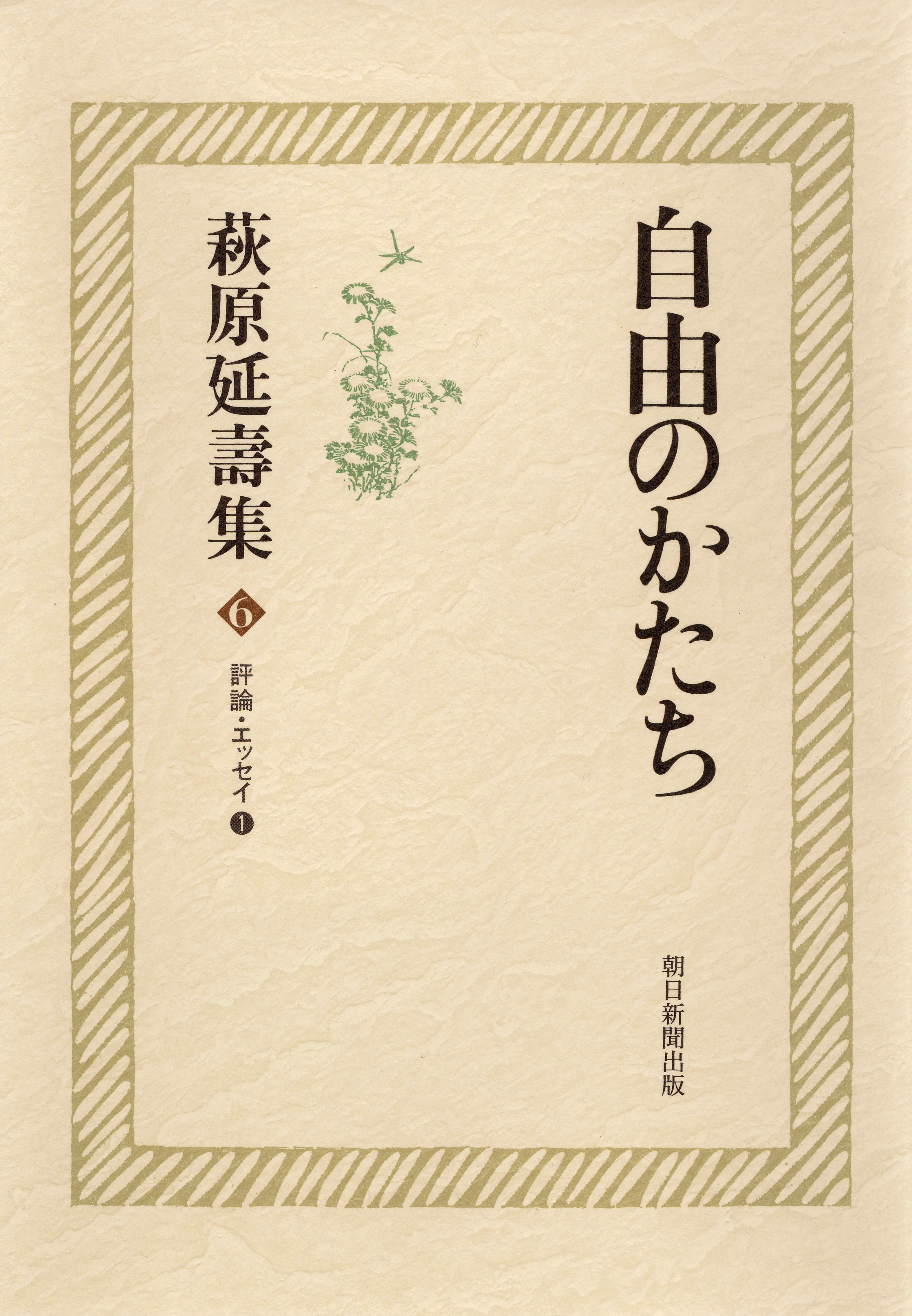 萩原延壽集（6）　自由のかたち　評論・エッセイ（1）