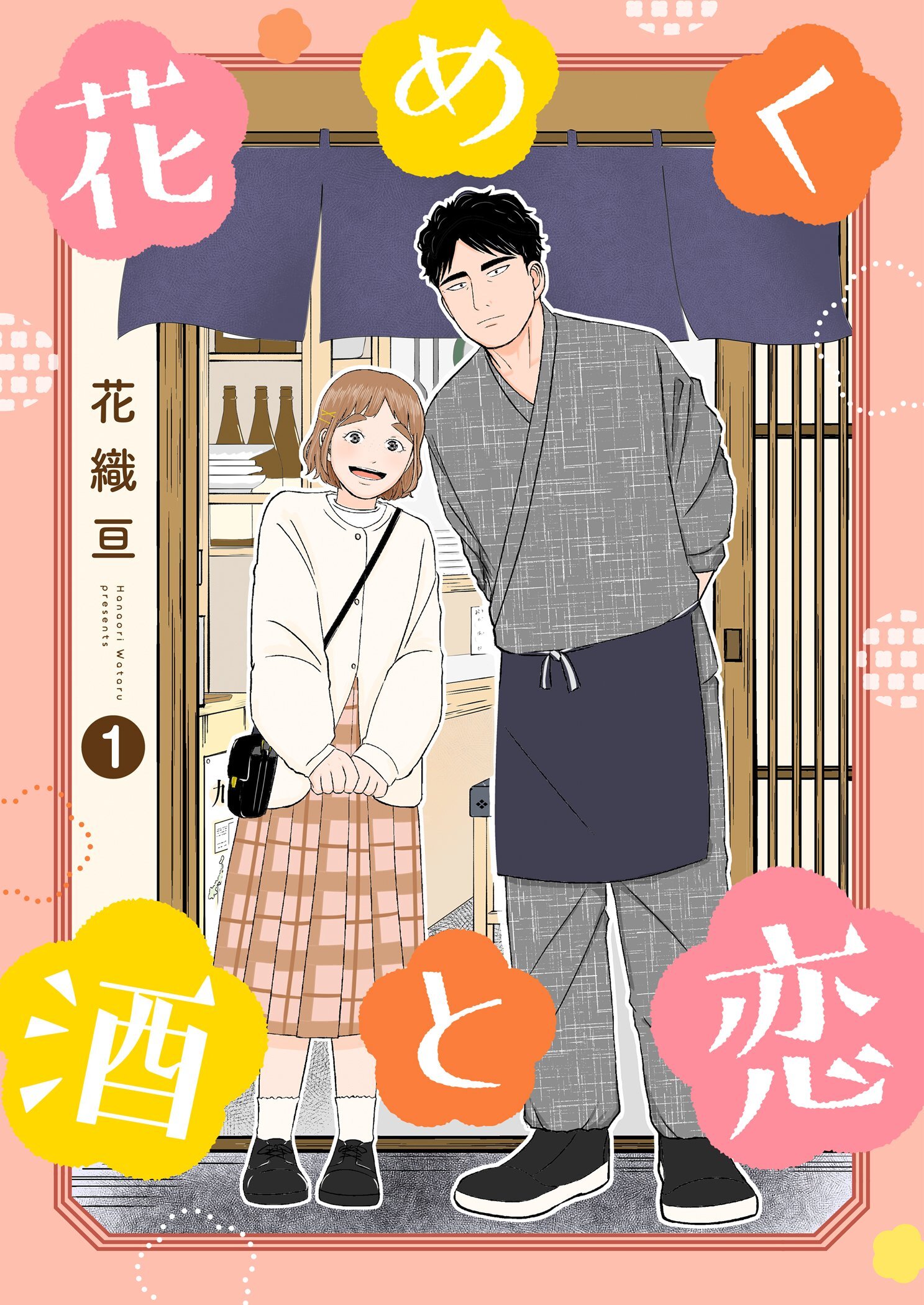 花めく酒と恋【描き下ろしおまけ付き特装版】