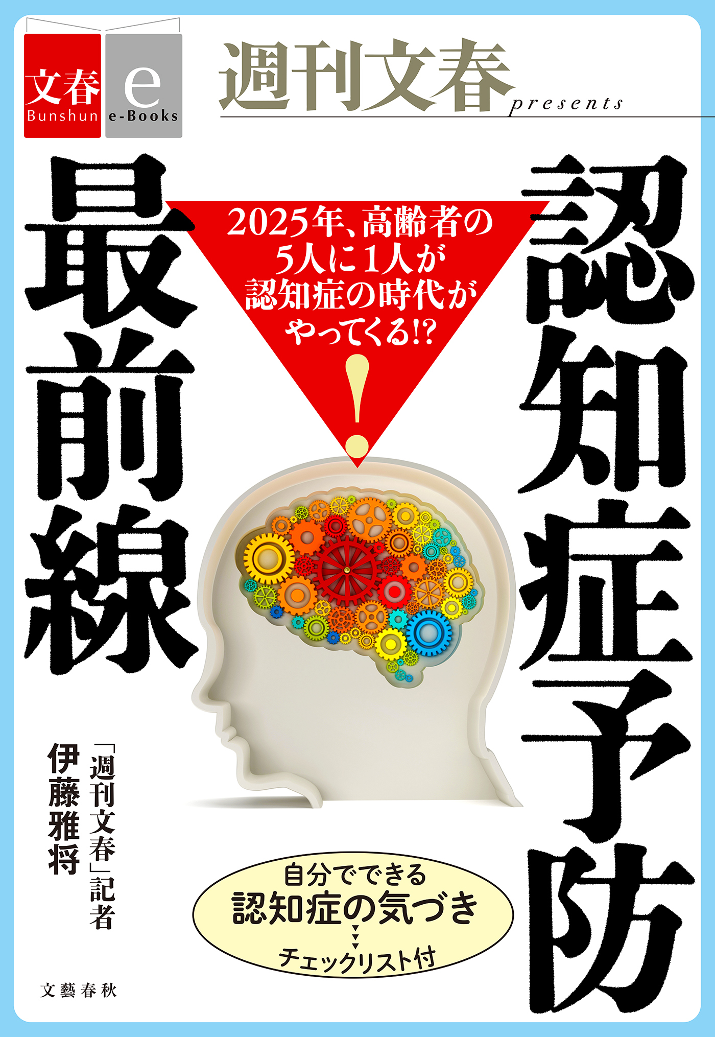 2025年、高齢者の５人に１人が認知症の時代がやってくる！？　認知症予防最前線【文春e-Books】