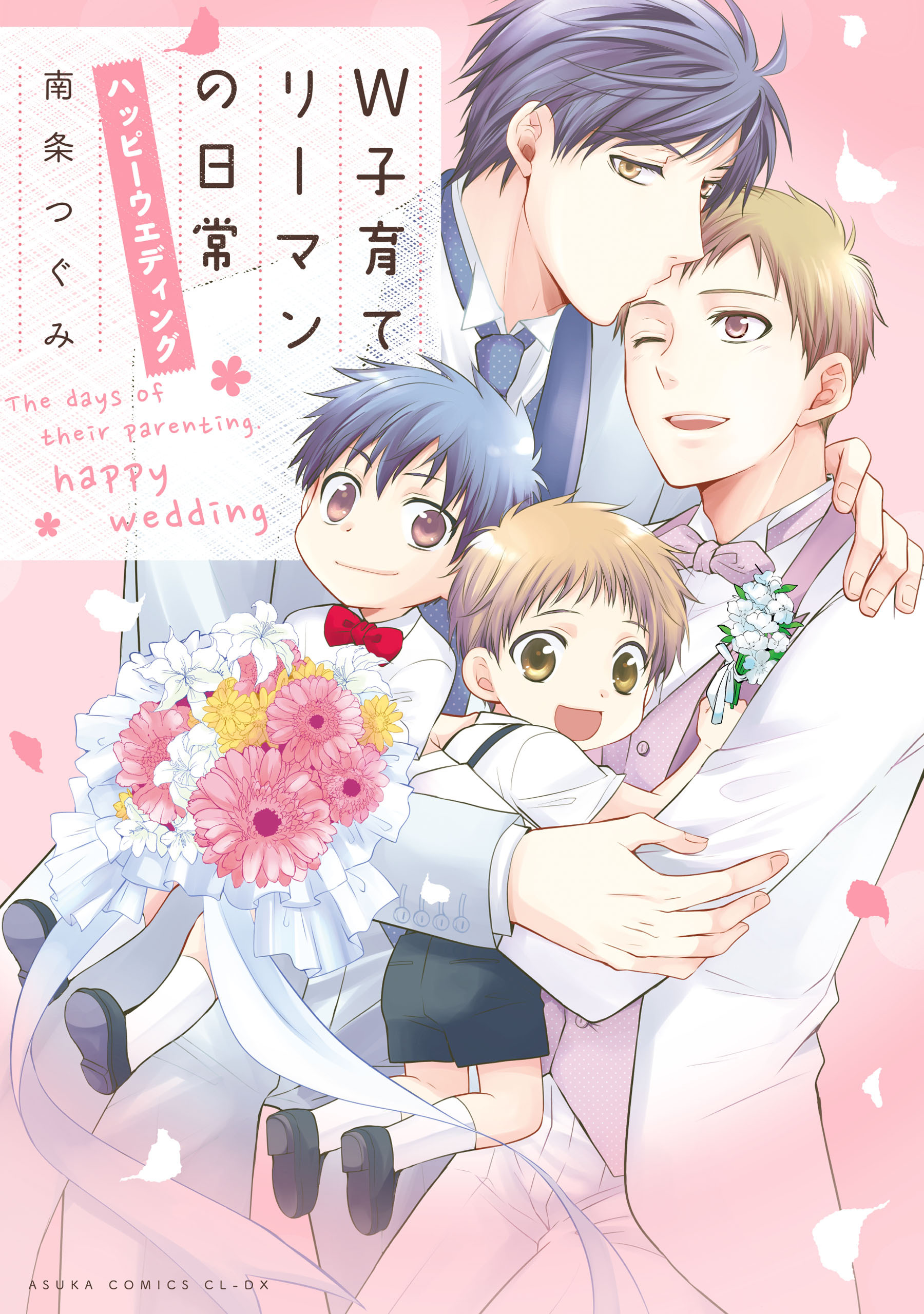 Ｗ子育てリーマンの日常　ハッピーウエディング【電子特典付き】