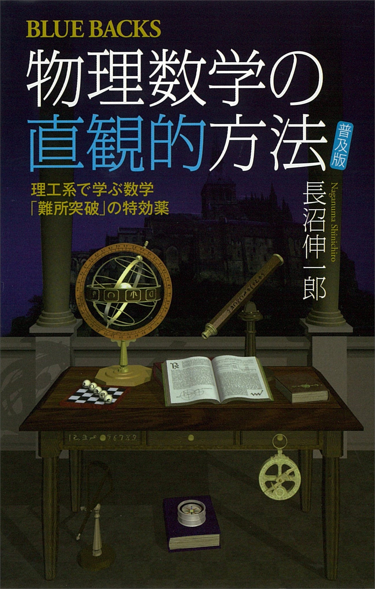 物理数学の直観的方法　〈普及版〉　理工系で学ぶ数学　「難所突破」の特効薬