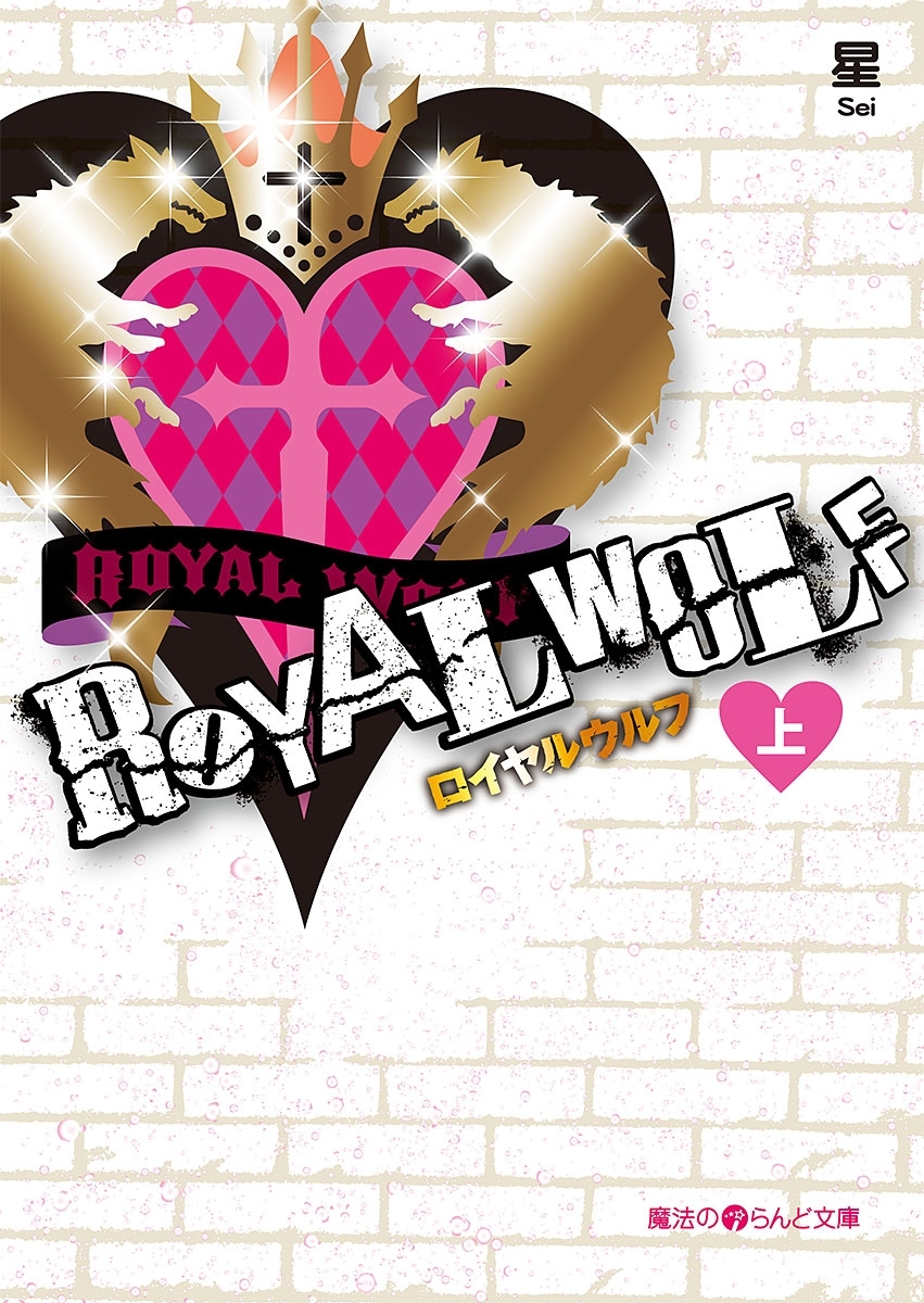 ROYAL WOLF[上]