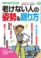 PHPくらしラクーる2018年10月増刊 老けない人の姿勢&眠り方【PHPからだスマイル】