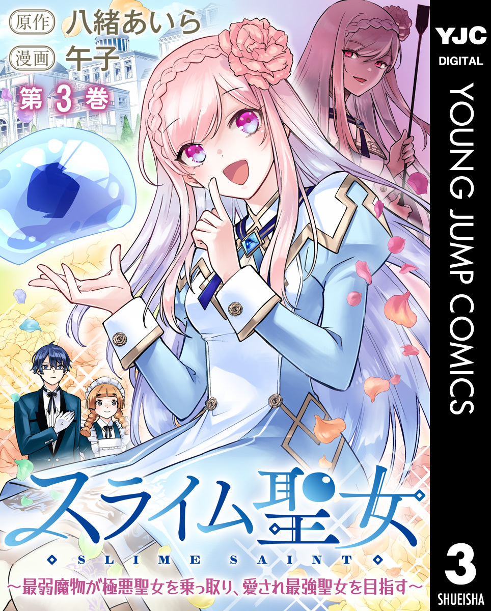 スライム聖女 ～最弱魔物が極悪聖女を乗っ取り、愛され最強聖女を目指す～ 3