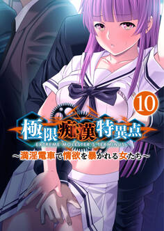 極限●●特異点 ~満淫電車で情欲を暴かれる女たち~ 【単話】(10)