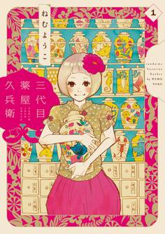 【期間限定 無料お試し版 閲覧期限2026年2月27日】三代目薬屋久兵衛(1)