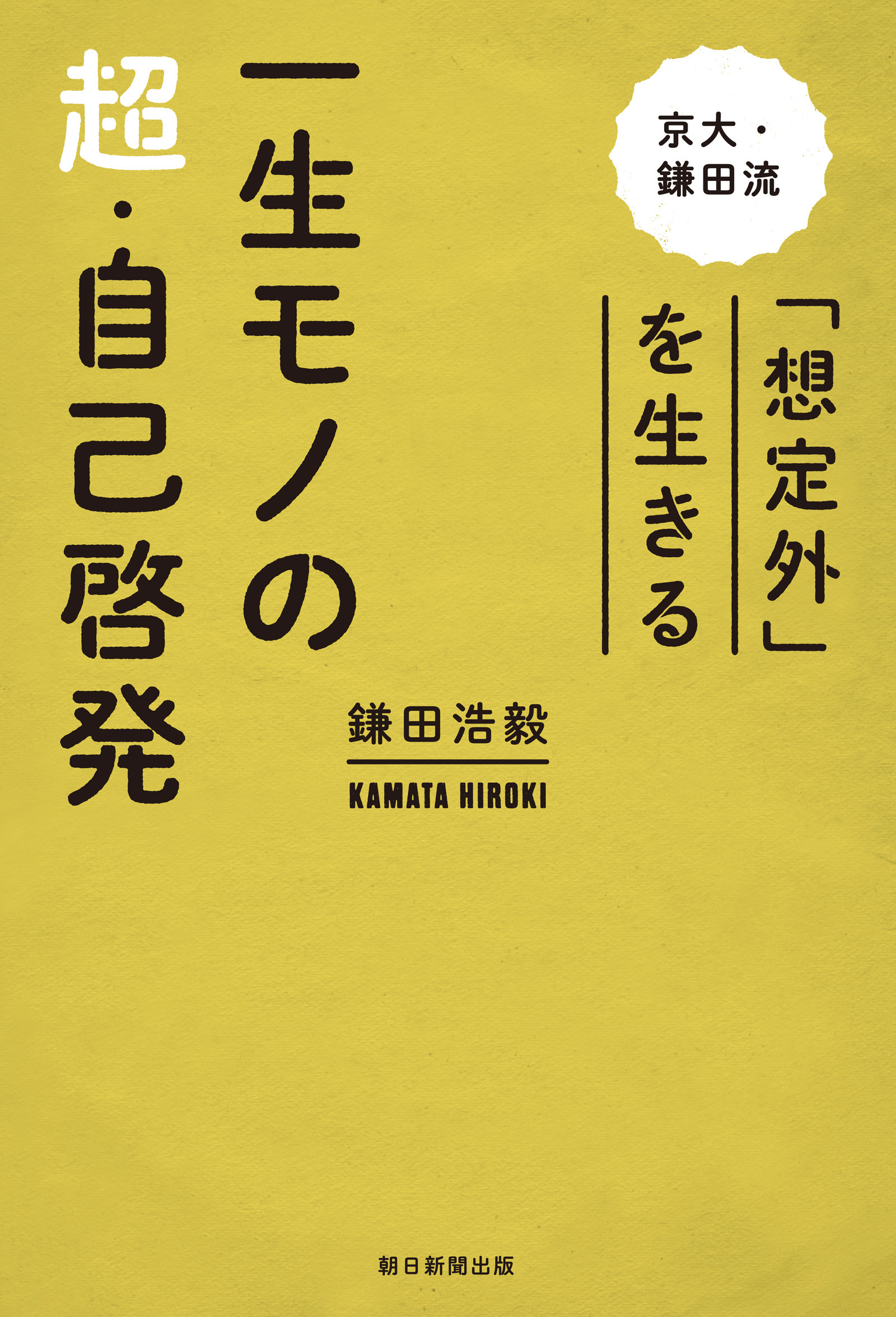 一生モノの超・自己啓発　京大・鎌田流 「想定外」を生きる