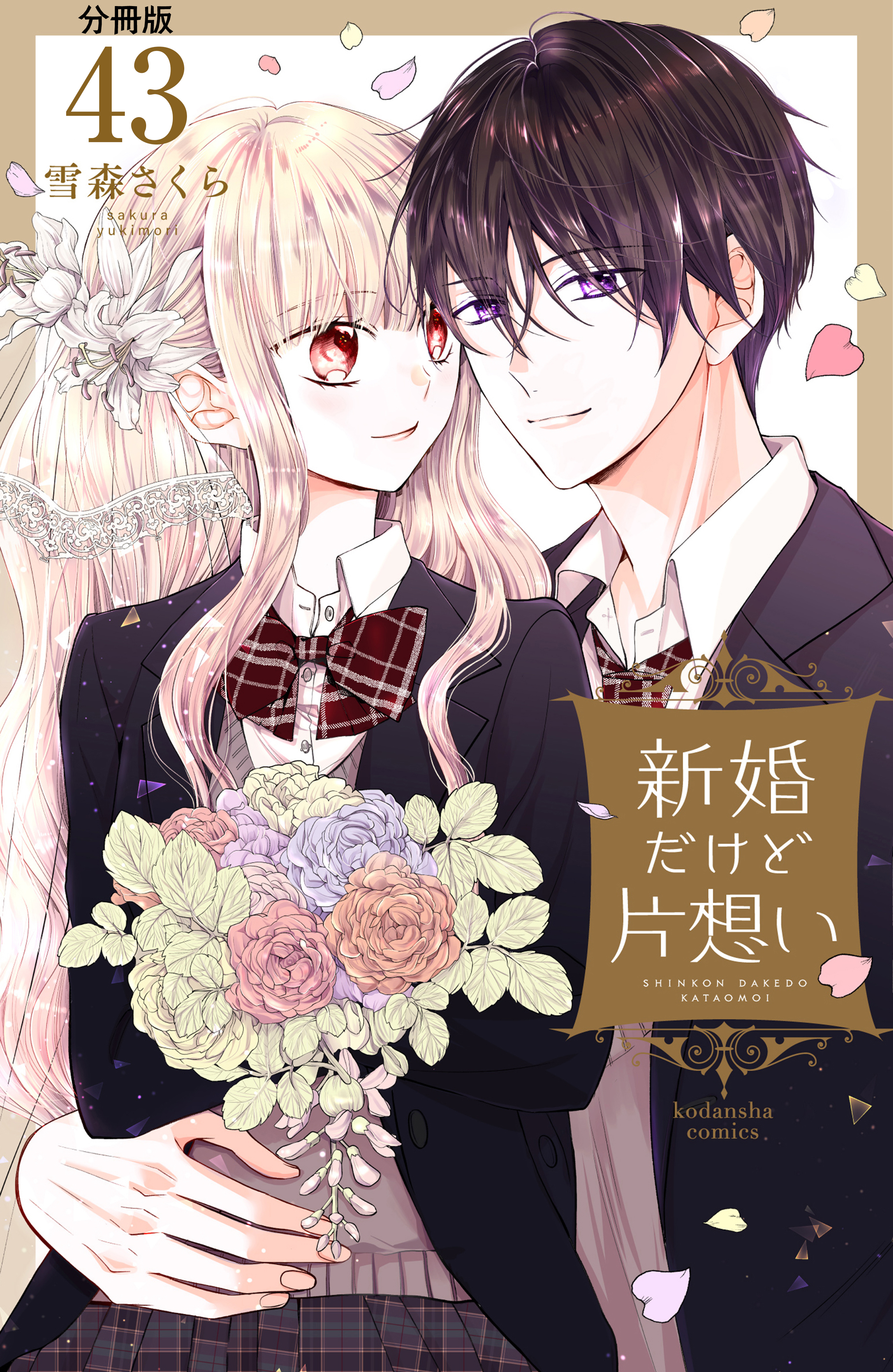 新婚だけど片想い　分冊版（43）