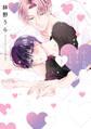 心くんは愛とかいらない(1)【電子限定描き下ろし付き】