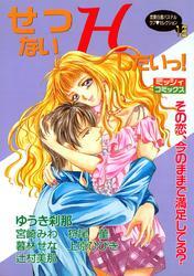 せつないＨしたいっ！