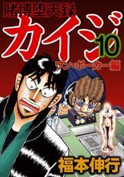 賭博堕天録カイジ ワン・ポーカー編10巻|福本 伸行|人気漫画を無料で