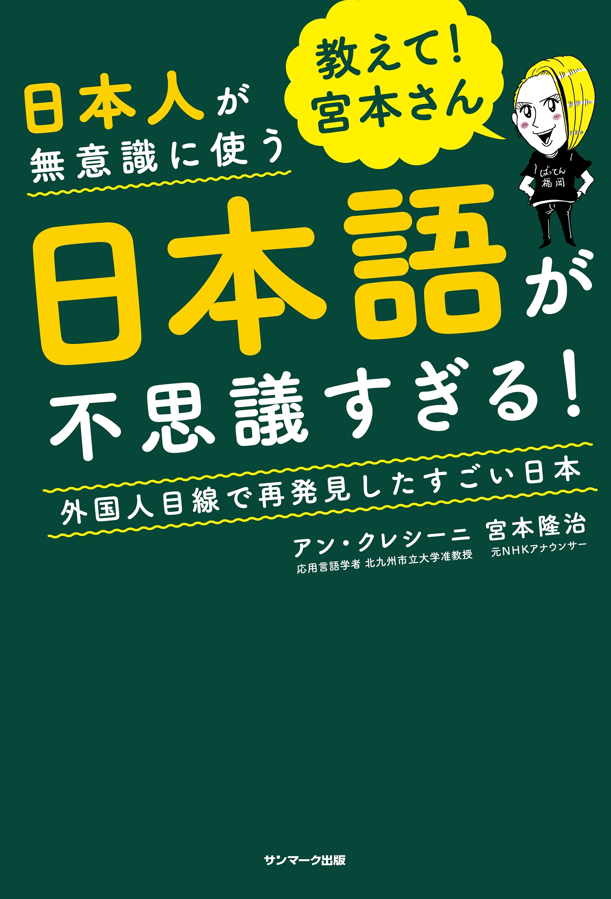 教えて！　宮本さん　日本人が無意識に使う日本語が不思議すぎる！