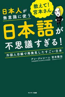 教えて! 宮本さん 日本人が無意識に使う日本語が不思議すぎる!