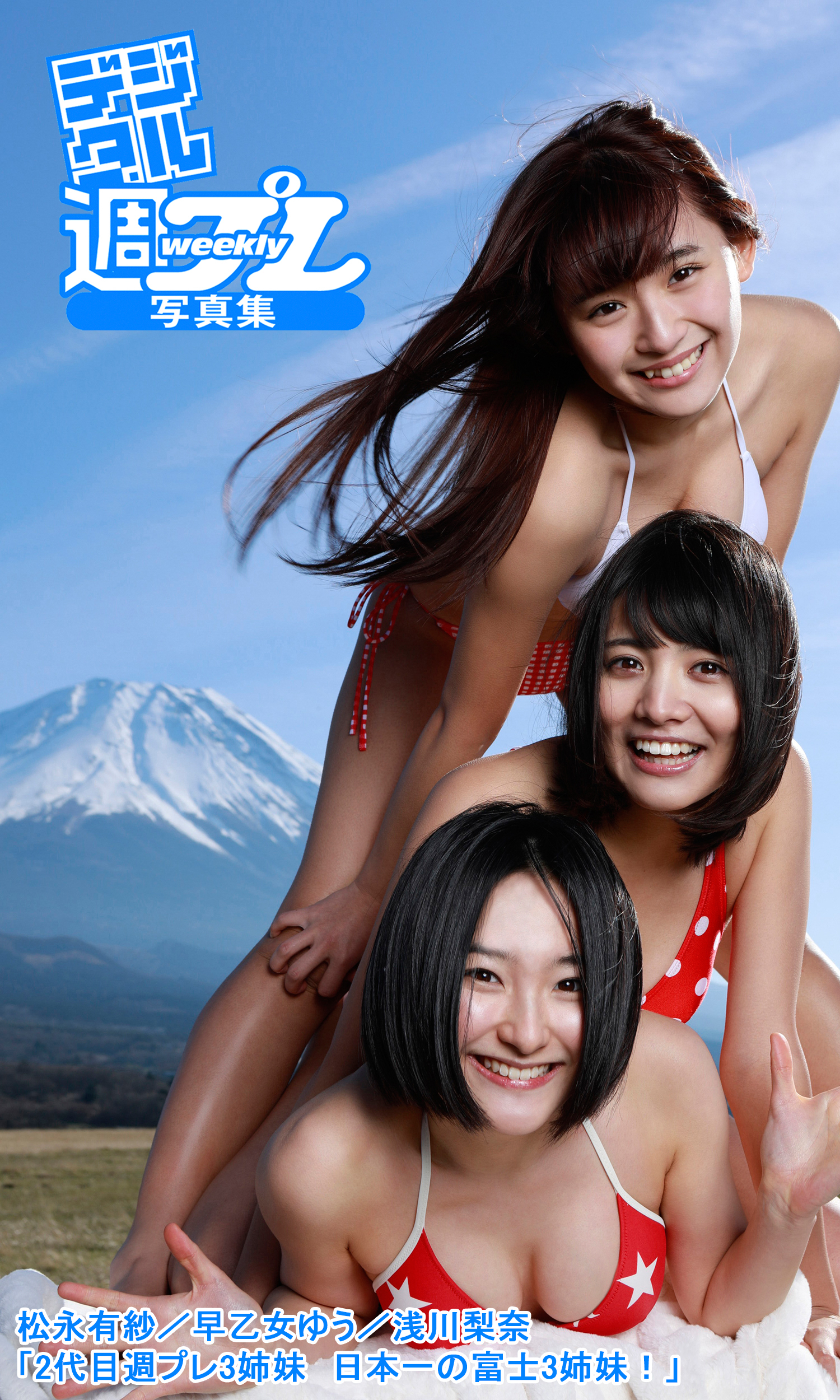 ＜デジタル週プレ写真集＞　松永有紗／早乙女ゆう／浅川梨奈「2代目週プレ3姉妹　日本一の富士3姉妹！」