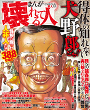 まんがどうかしている悪人たち 壊れてる人