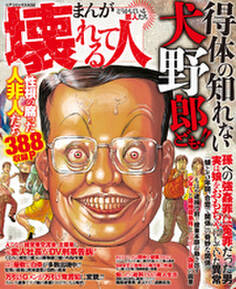 まんがどうかしている悪人たち 壊れてる人