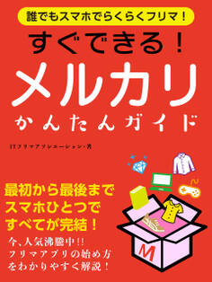 誰でもスマホでらくらくフリマ! すぐできる!メルカリかんたんガイド