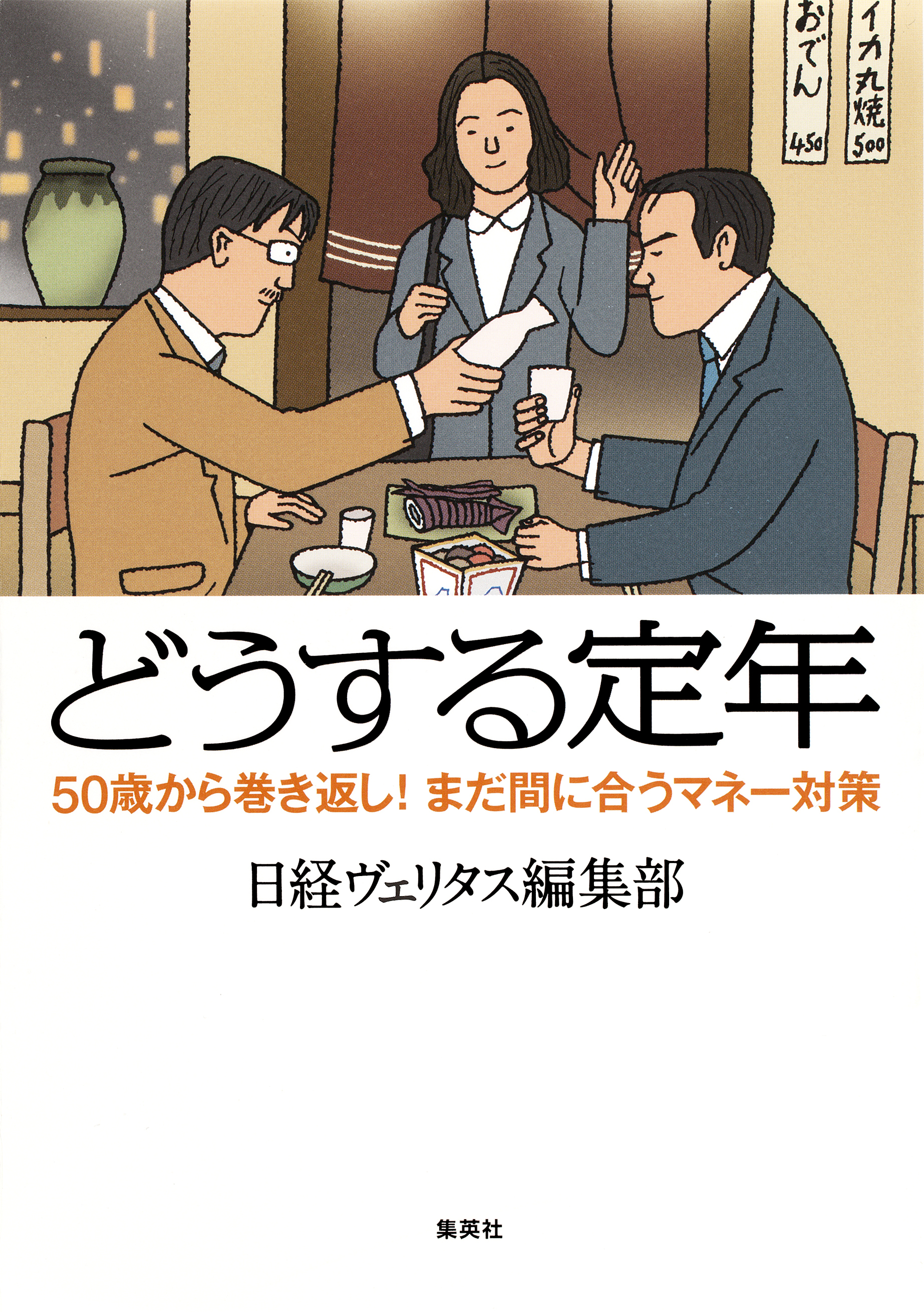 どうする定年　50歳から巻き返し！　まだ間に合うマネー対策