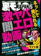 ネットで見られる 激ヤバ闇エロ動画★孤独なオッサンのさみしい女遊び★裏モノJAPAN【ライト版】