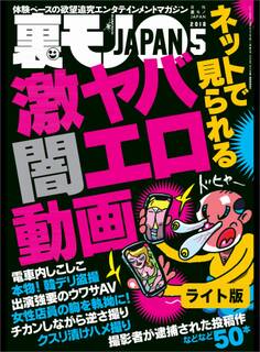 ネットで見られる 激ヤバ闇エロ動画★孤独なオッサンのさみしい女遊び★裏モノJAPAN【ライト版】