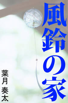 風鈴の家