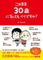 このまま30歳になってもイイですか?
