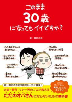 このまま30歳になってもイイですか?