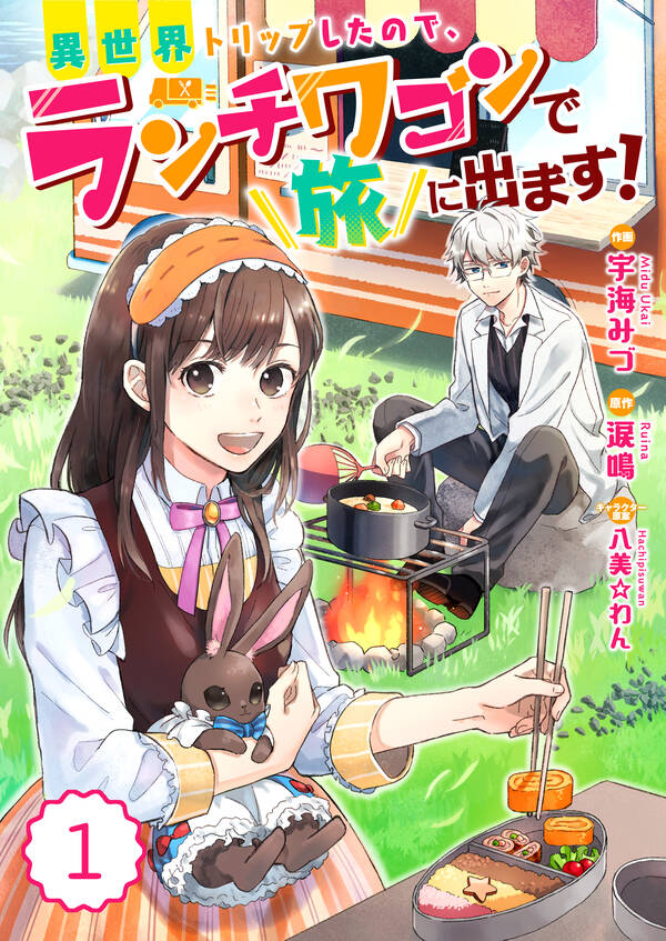 Berry S Fantasy 異世界トリップしたので ランチワゴンで旅に出ます 分冊版 1話 無料 試し読みなら Amebaマンガ 旧 読書のお時間です