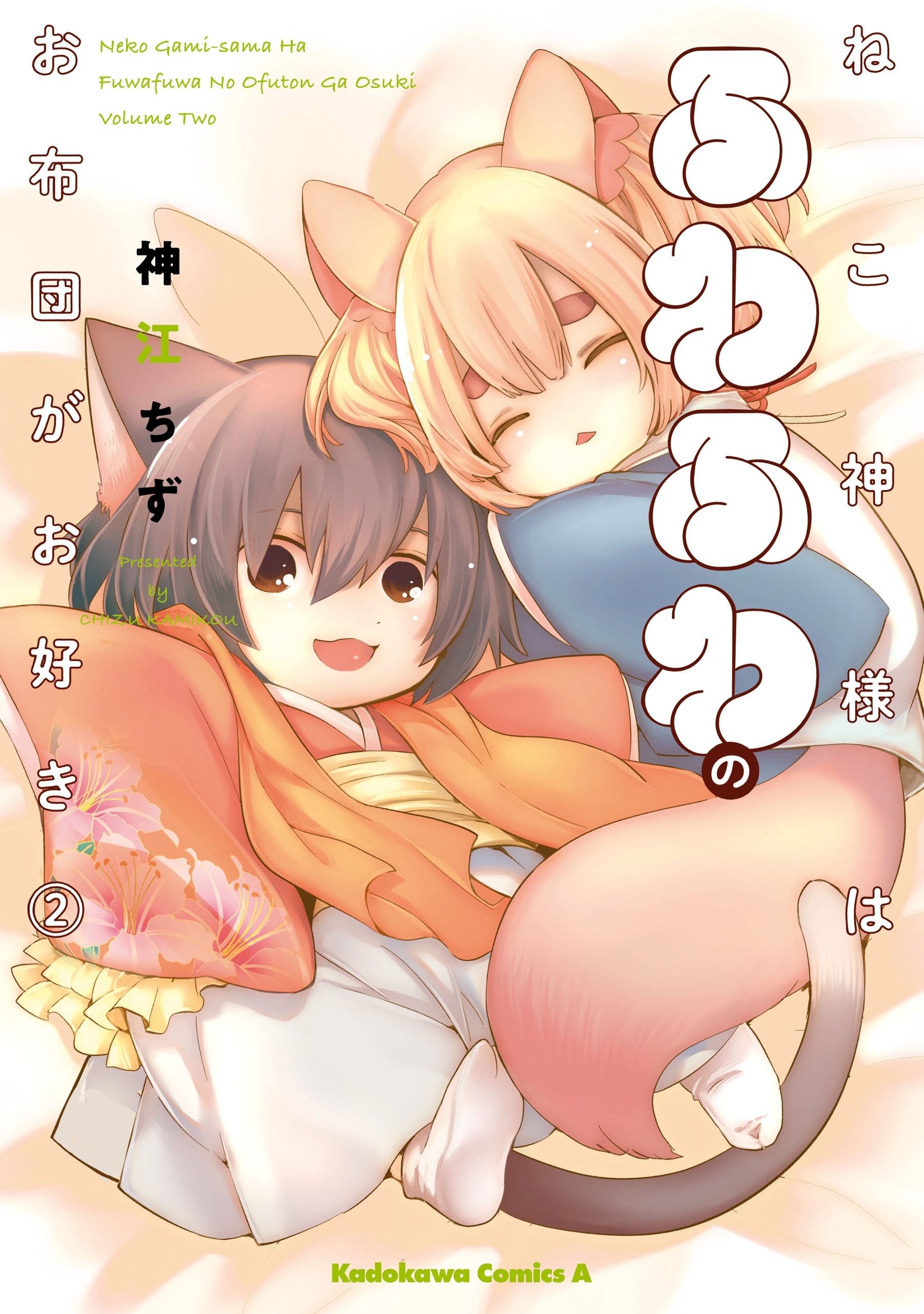 ねこ神様はふわふわのお布団がお好き