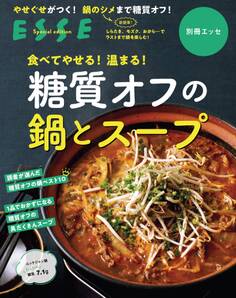 食べてやせる!温まる!糖質オフの鍋とスープ〈2021年再編集版〉