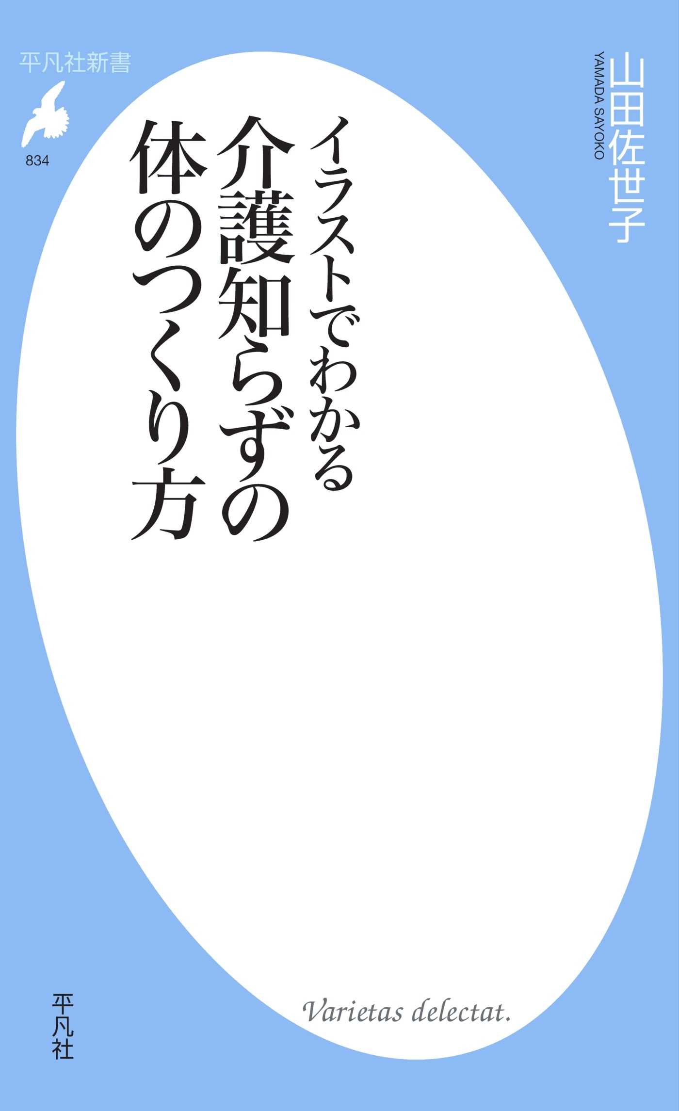 イラストでわかる介護知らずの体のつくり方
