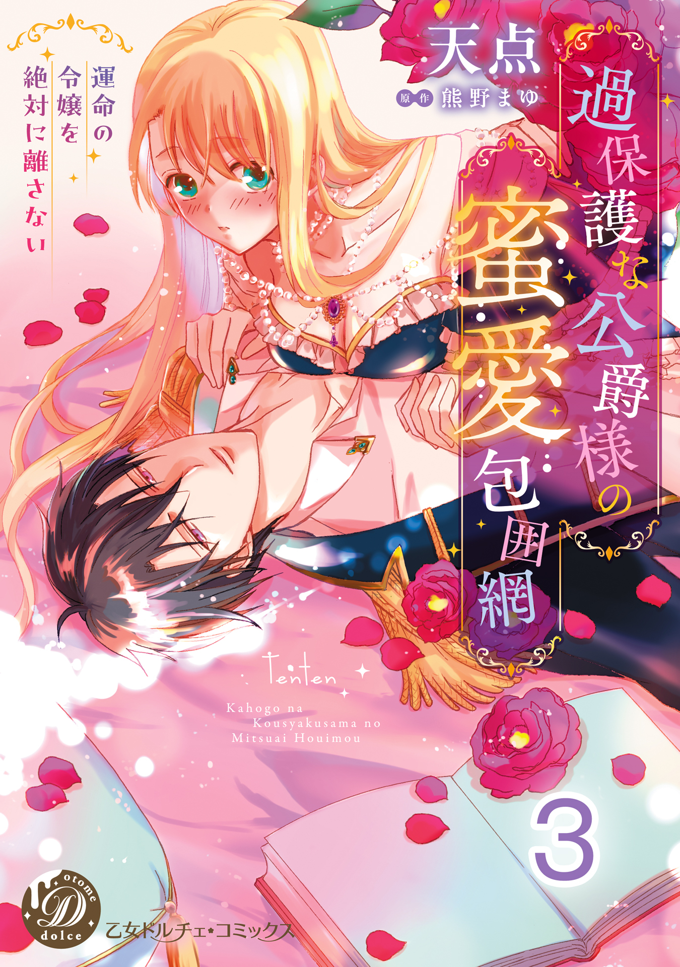 過保護な公爵様の蜜愛包囲網～運命の令嬢を絶対に離さない～【分冊版】3