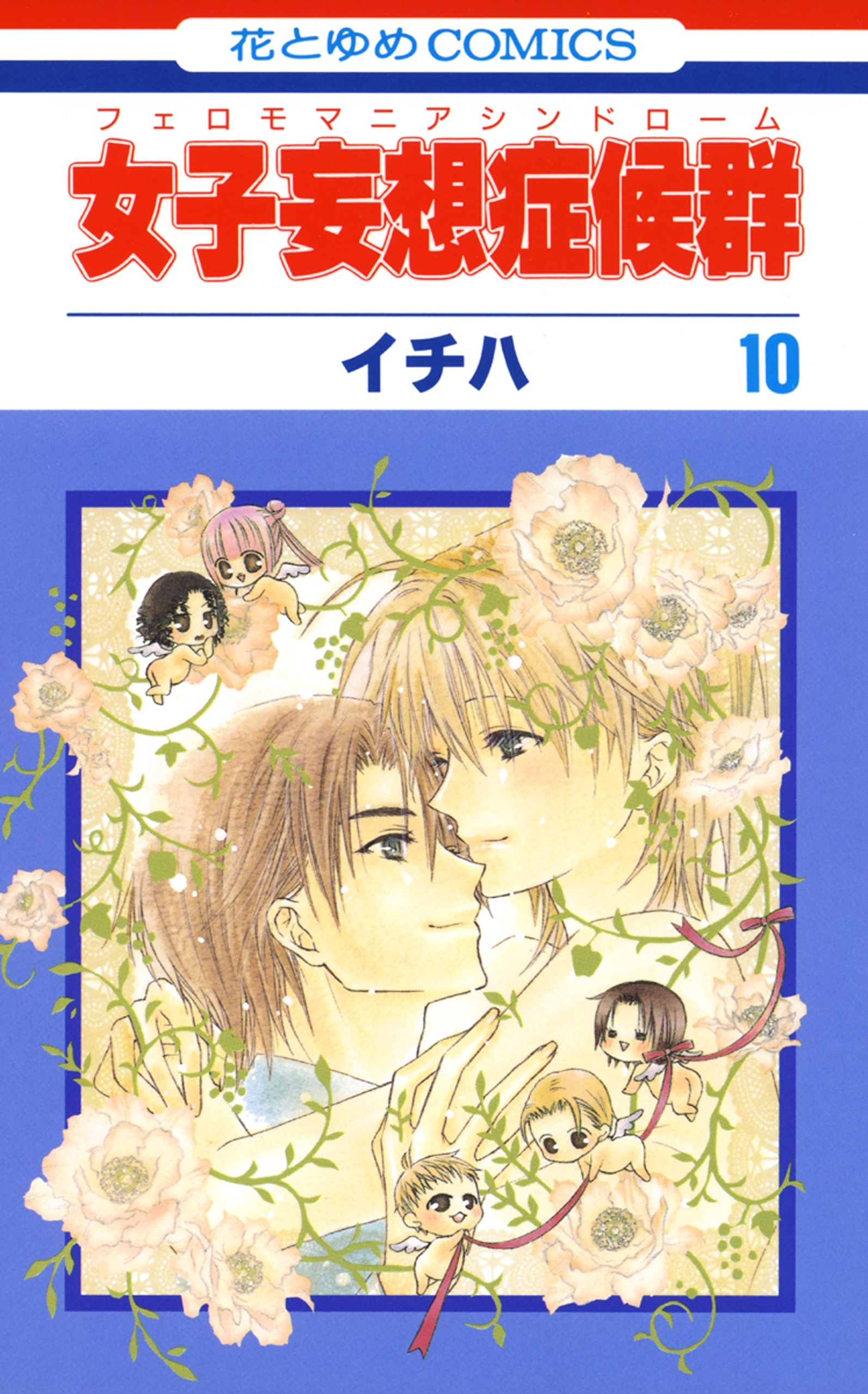 女子妄想症候群