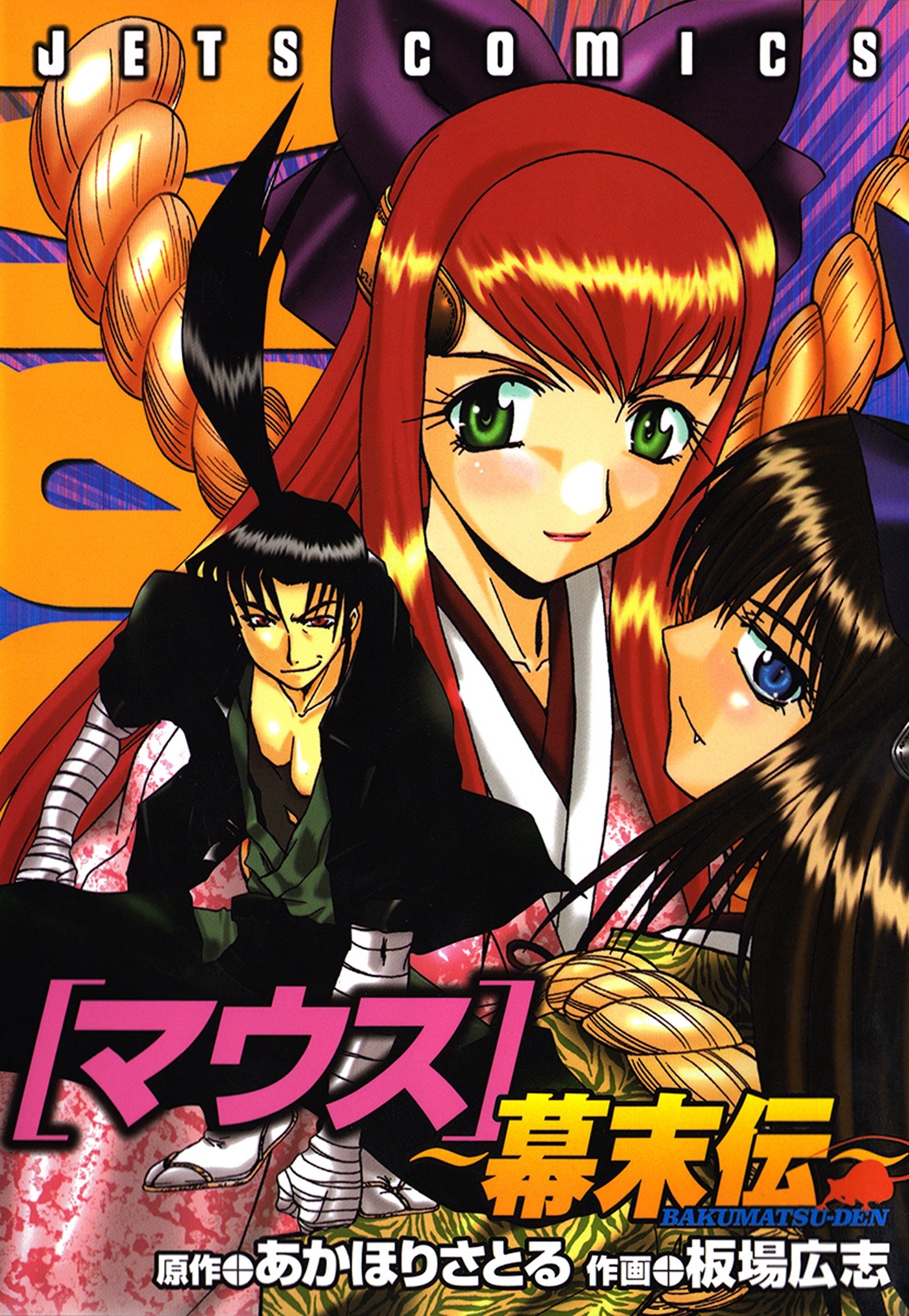 【期間限定　試し読み増量版　閲覧期限2026年5月11日】マウス ～幕末伝～