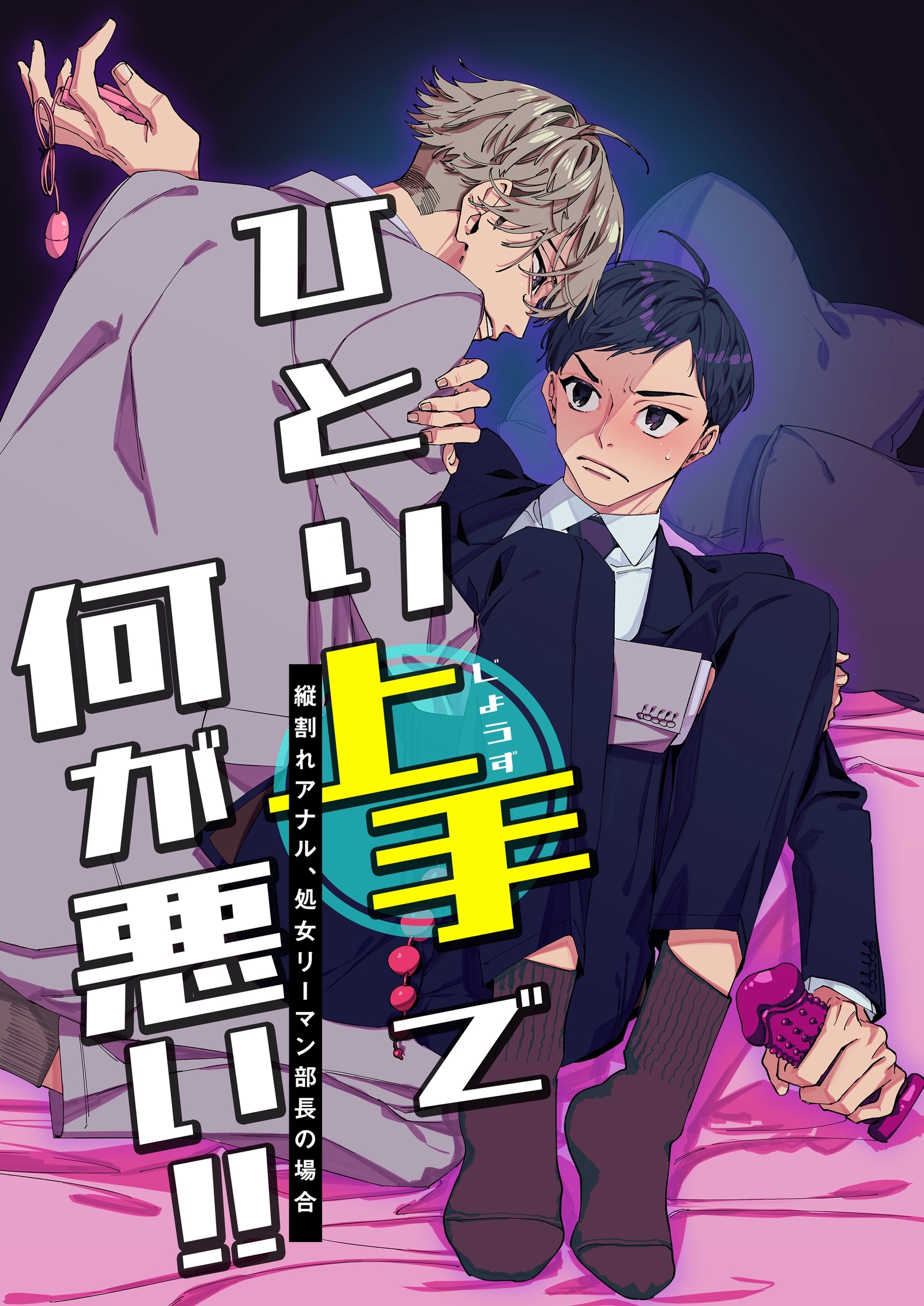 ひとり上手で何が悪い！！～縦割れアナル、処女リーマン部長の場合