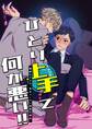 ひとり上手で何が悪い!!~縦割れアナル、処女リーマン部長の場合