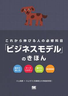 これから伸びる人の必修科目「ビジネスモデル」のきほん
