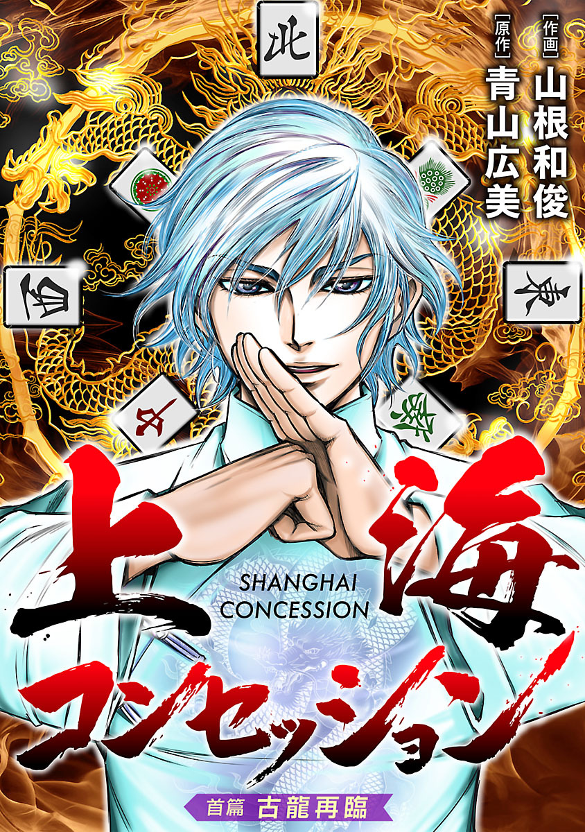 【期間限定　無料お試し版】上海コンセッション(話売り)　#1