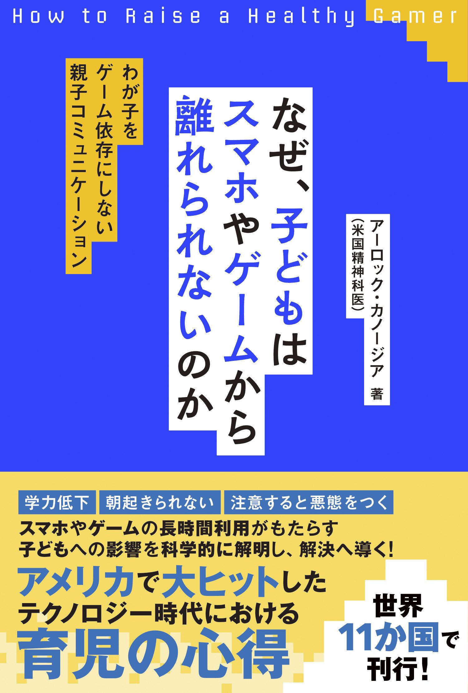 なぜ、子どもはスマホやゲームから離れられないのか～わが子をゲーム依存にしない親子コミュニケーション～