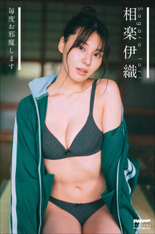 相楽伊織 毎度お邪魔します