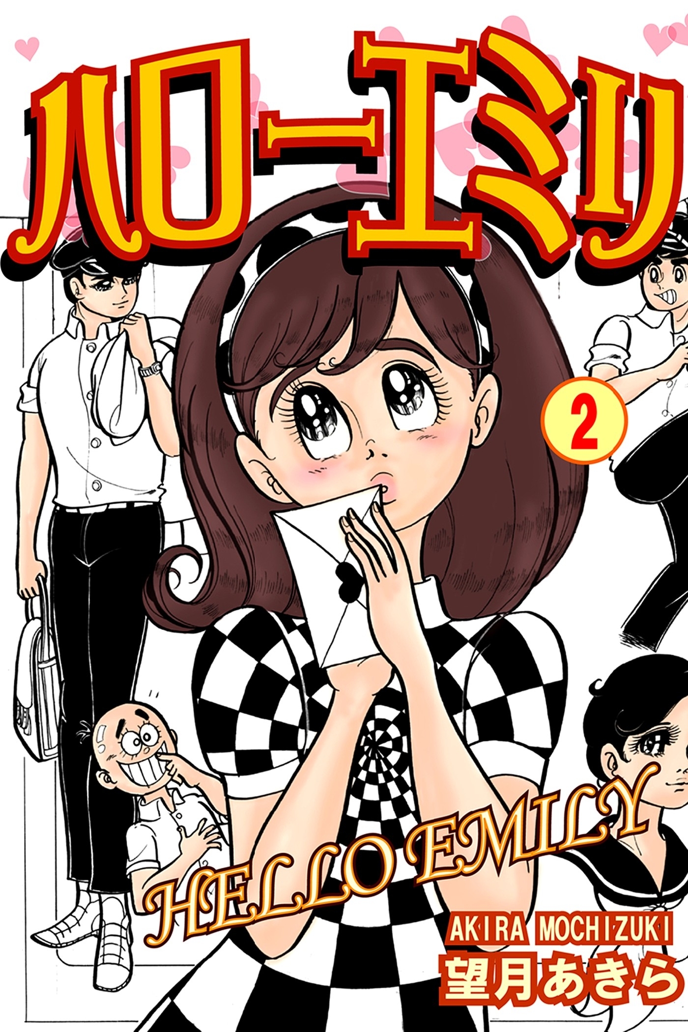 ハローエミリ（2）