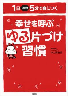 幸せを呼ぶゆる片づけ習慣 1日たった5分で身につく
