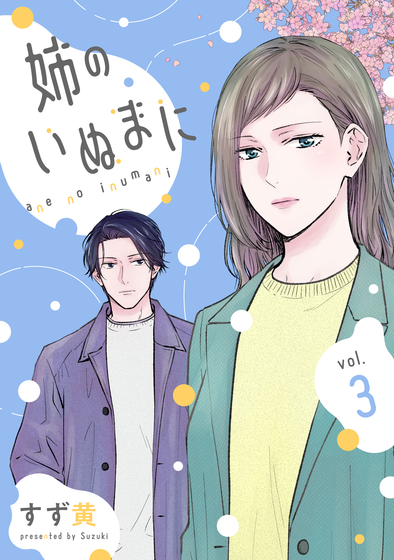 姉のいぬまに(3)