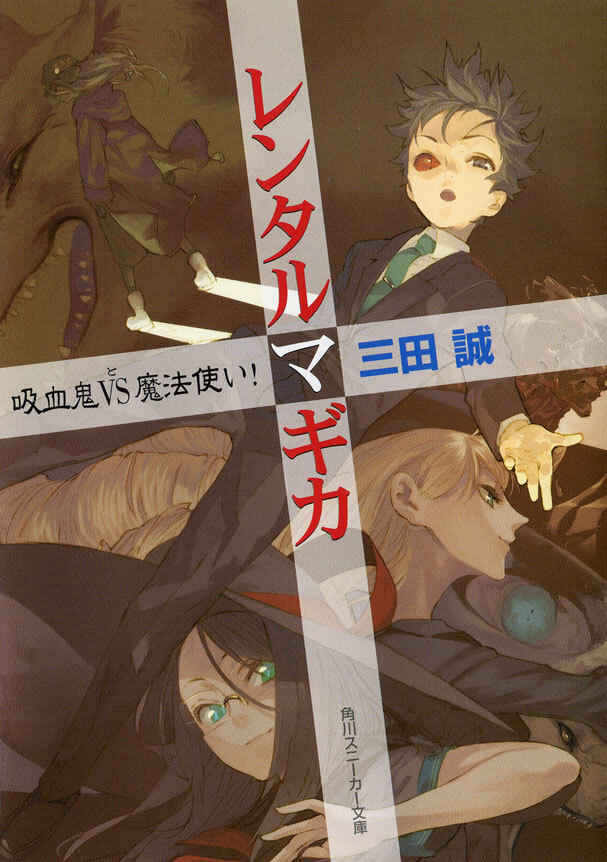 レンタルマギカ　吸血鬼VS魔法使い！