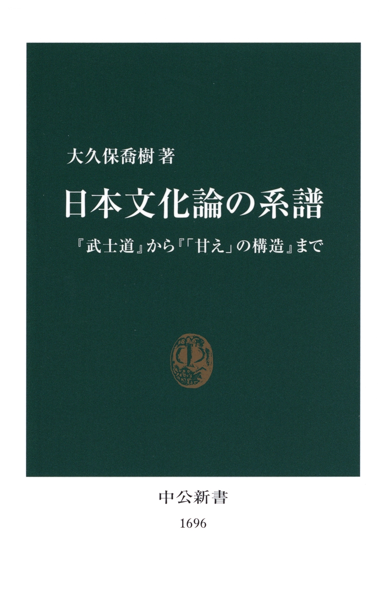 日本文化論の系譜　『武士道』から『「甘え」の構造』まで