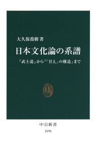 日本文化論の系譜　『武士道』から『「甘え」の構造』まで