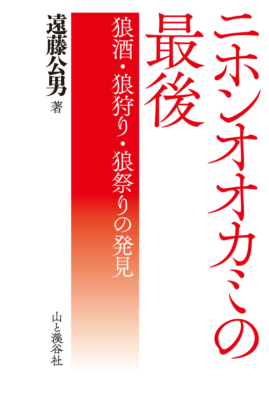 ニホンオオカミの最後 狼酒・狼狩り・狼祭りの発見